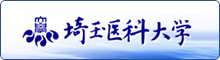 埼玉医科大学