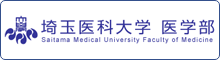 埼玉医科大学 医学部