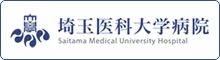 埼玉医科大学病院