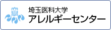 埼玉医科大学 アレルギーセンター